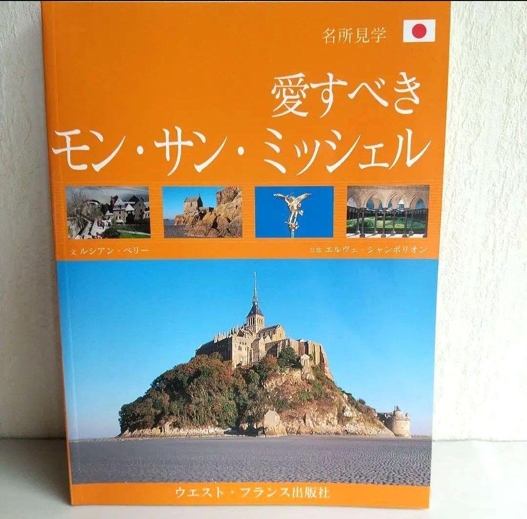 ベルサイユ宮殿モンサンミッシェル ルーブル美術館 ガイド 3冊セット